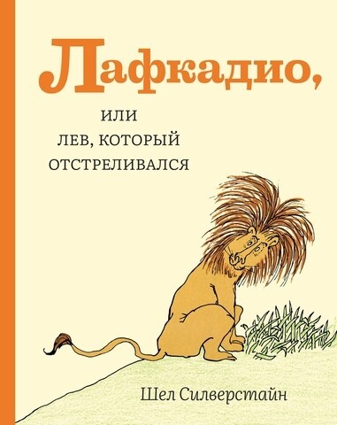 Лафкадио, или лев, который отстреливался / Силверстайн Шел