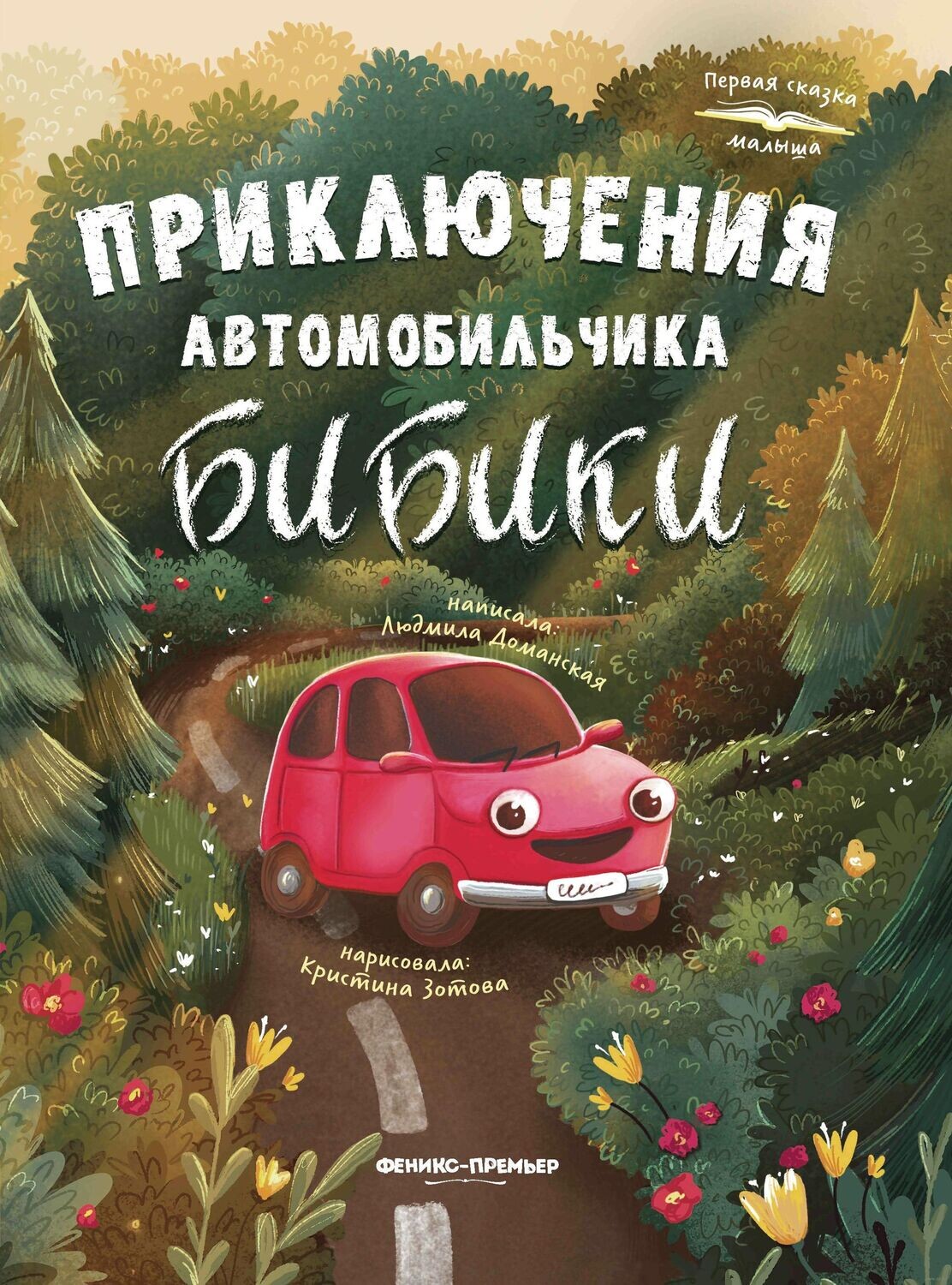 Приключения автомобильчика Бибики / Доманская Людмила