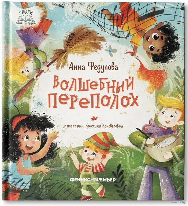 Волшебный переполох / Федулова Анна