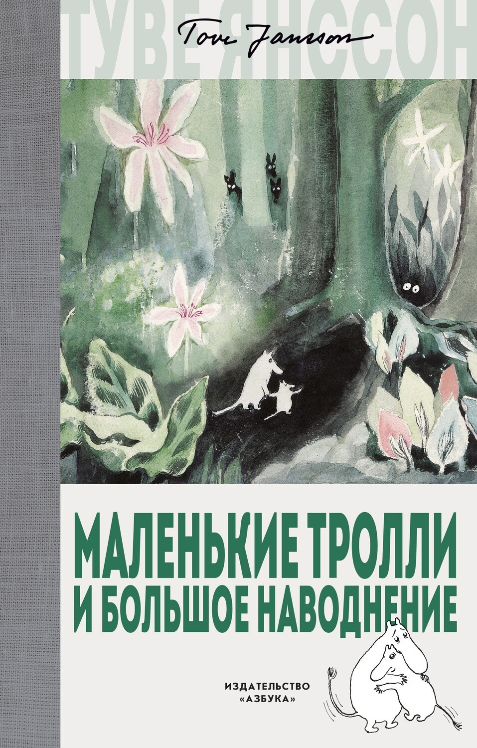 Маленькие тролли и большое наводнение / Туве Янссон