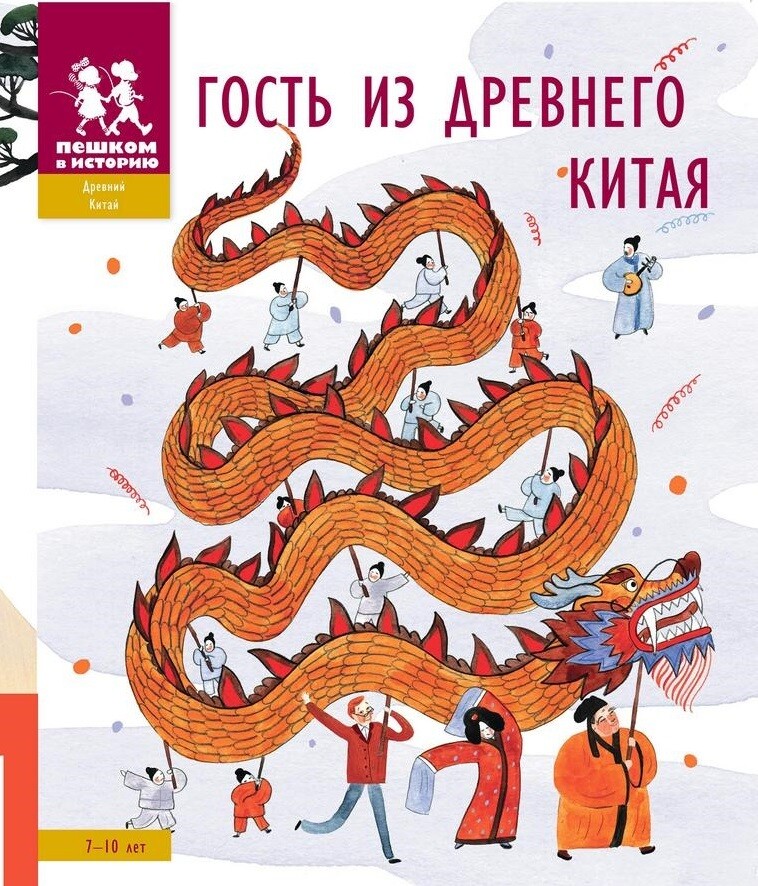 Гость из Древнего Китая / Александра Литвина, Екатерина Степаненко