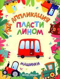 Аппликация пластилином. Машинки