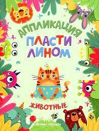 Аппликация пластилином. Животные