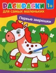 Первые зверюшки:книжка-раскраска .