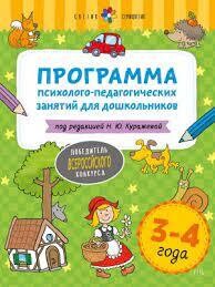 Цветик-семицветик. 3-4 лет Программа психолого-педагогических занятий для дошкольников / Куражева Н. Ю.