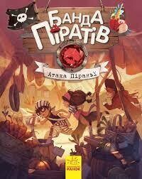Банда піратів: Атака пираньи (р)