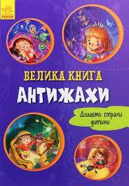 Велика книга : Велика книга. Антіжахи 
