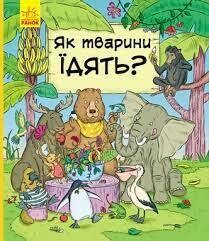 В гостях у тварин : Як тварини їдять 