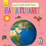 Енциклопедія дошкільника (нова) : Наша планета 