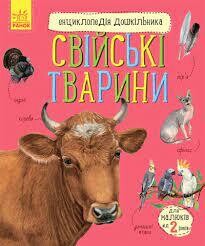 Енциклопедія дошкільника (нова) : Свійські тварини 