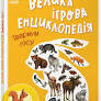Енциклопедія-конструктор : Тварини лісу 