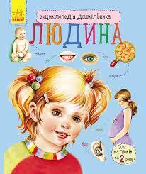 Енциклопедія дошкільника (нова) : Людина 