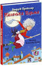 Казки Пройслера : Маленька Відьма (у)