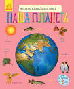 Энциклопедия дошкольника: Наша планета