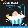 Контрастна книжка для немовляти : Лапотунечка