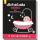 Контрастная книжка для новорожденного. Бу-бусики