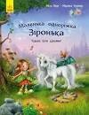 Маленька одноріжка Зіронька : Чудово бути друзями!