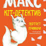Макс — кіт детектив. Портрет примари 