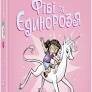 Фібі та її єдинорозя : Фібі та її єдинорозя. Книга 1