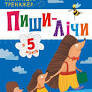 Найкращий тренажер : Пиши-лічи в 5 років (у)