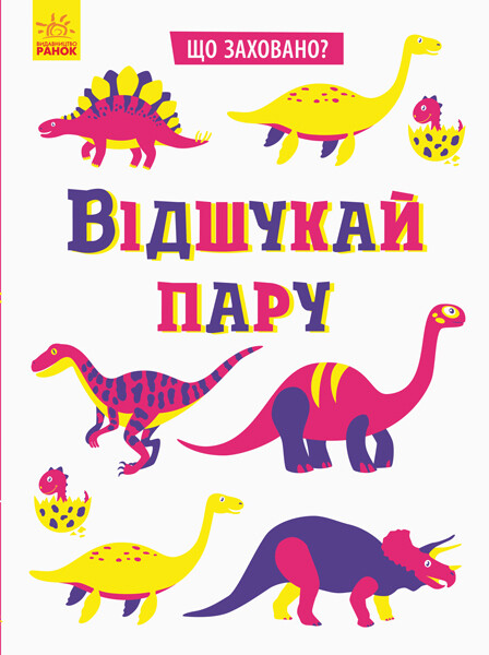 Що заховано? : Відшукай пару
