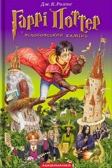 Гаррі Поттер і філософський камінь, Дж.Ролінг