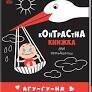 Контрастна книжка для немовляти : Агу-гу-ня 