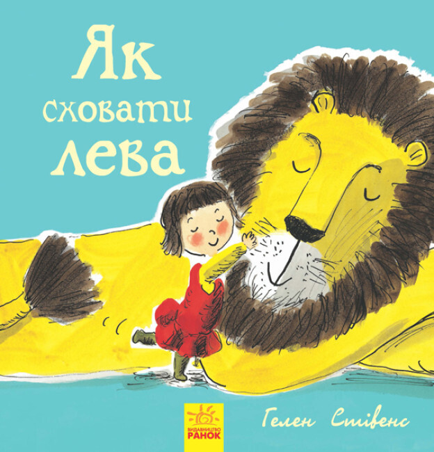 Як сховати лева : Як сховати лева 