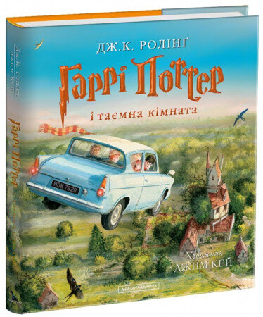 Гаррі Поттер і таємна кімната, ІЛЮСТРОВАНЕ ВИДАННЯ