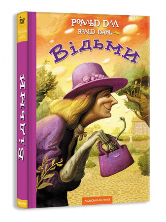 ВIДЬМИ, Р.ДАЛ