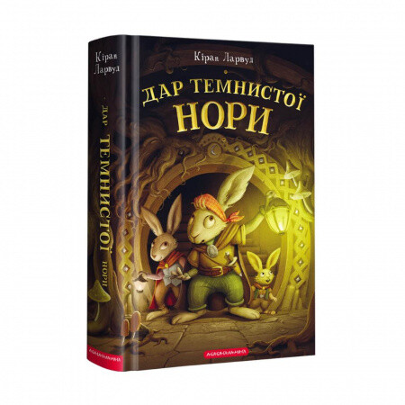 Дар темнистої нори, Кіран Ларвуд
