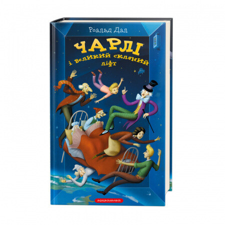 Чарлі і великий скляний ліфт&quot;, Роальд Дал