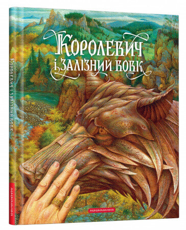Королевич і залізний вовк, худ .В.Гаркуша