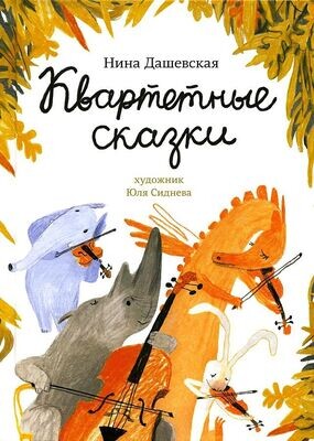 Квартетные сказки / Дашевская Нина