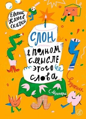 Слон в полном смысле этого слова / Евгений Клюев