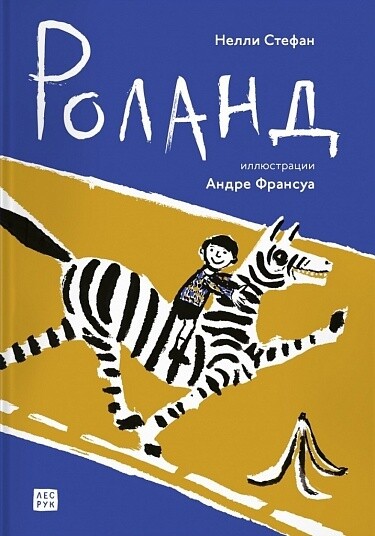 Роланд / Нелли Стефан