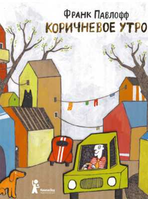 Коричневое утро / Франк Павлофф