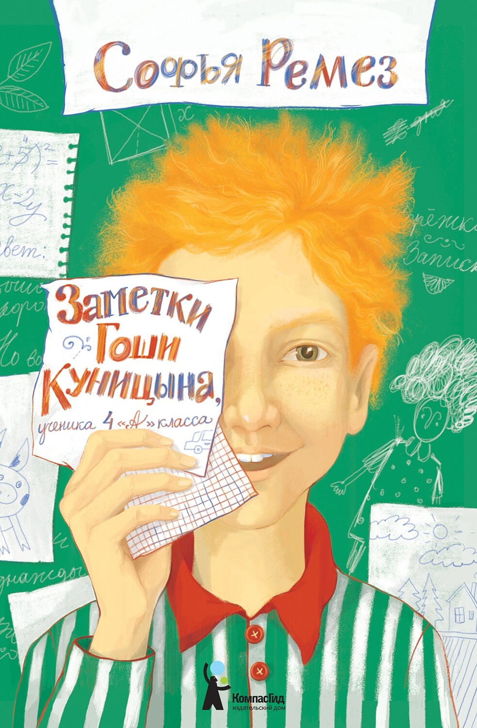 Заметки Гоши Куницына, ученика 4 «А» класса / Софья Ремез