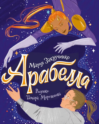 Арабелла / Мария Закрученко