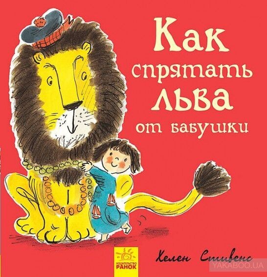 Как спрятать льва от бабушки /Стивенс Хелен