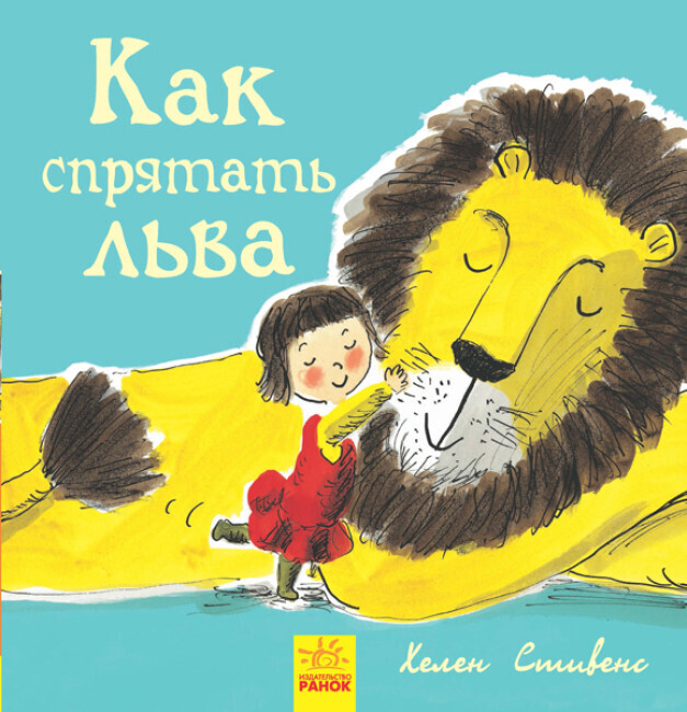 Как спрятать льва / Стивенс Хелен