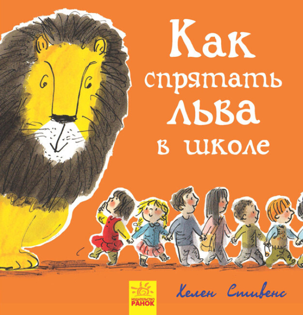 Как спрятать льва в школе /Стивенс Хелен