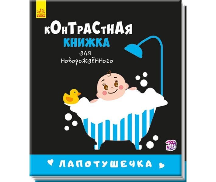 Контрастная книжка для новорожденного