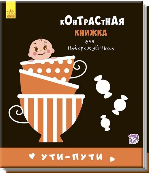 Контрастная книжка для новорожденного.