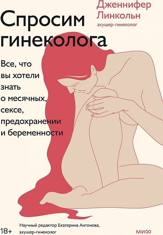 Спросим гинеколога. Все, что вы хотели знать о месячных, сексе, предохранении и беременности / Линкольн Дженнифер