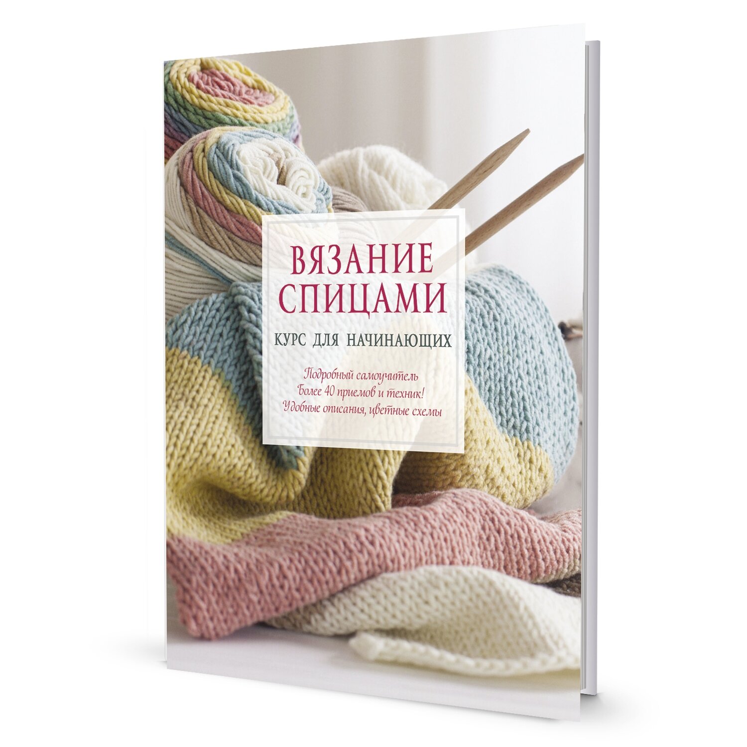 Вязание спицами. Курс для начинающих,