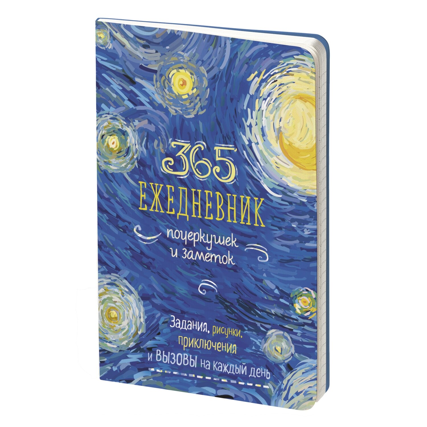 Ежедневник 365 идей для скетчинга . Задания на каждый день, интегральный переплет