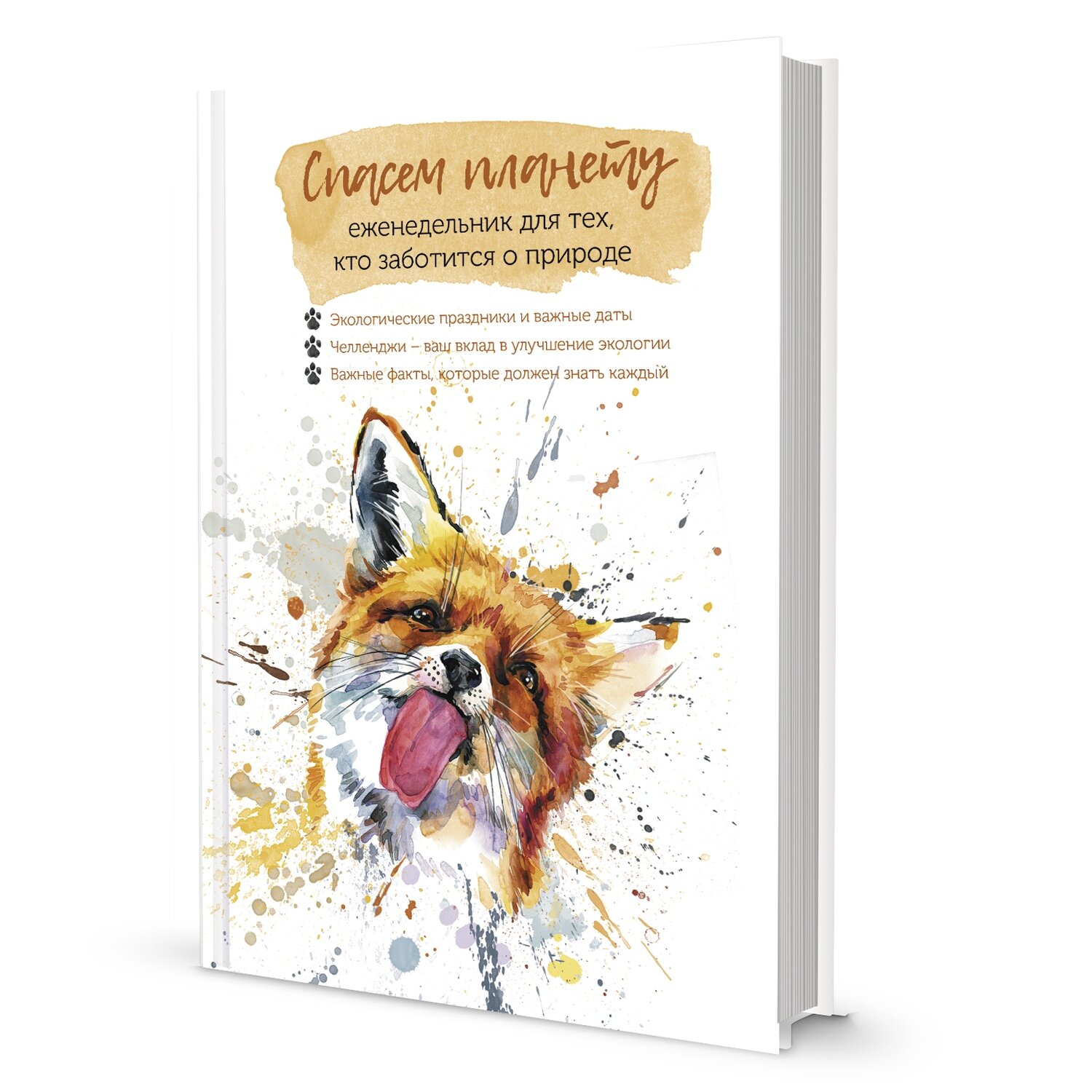 Еженедельник для тех, кто заботится о природе. Спасем планету . / Дизайн Арины Балашовой
