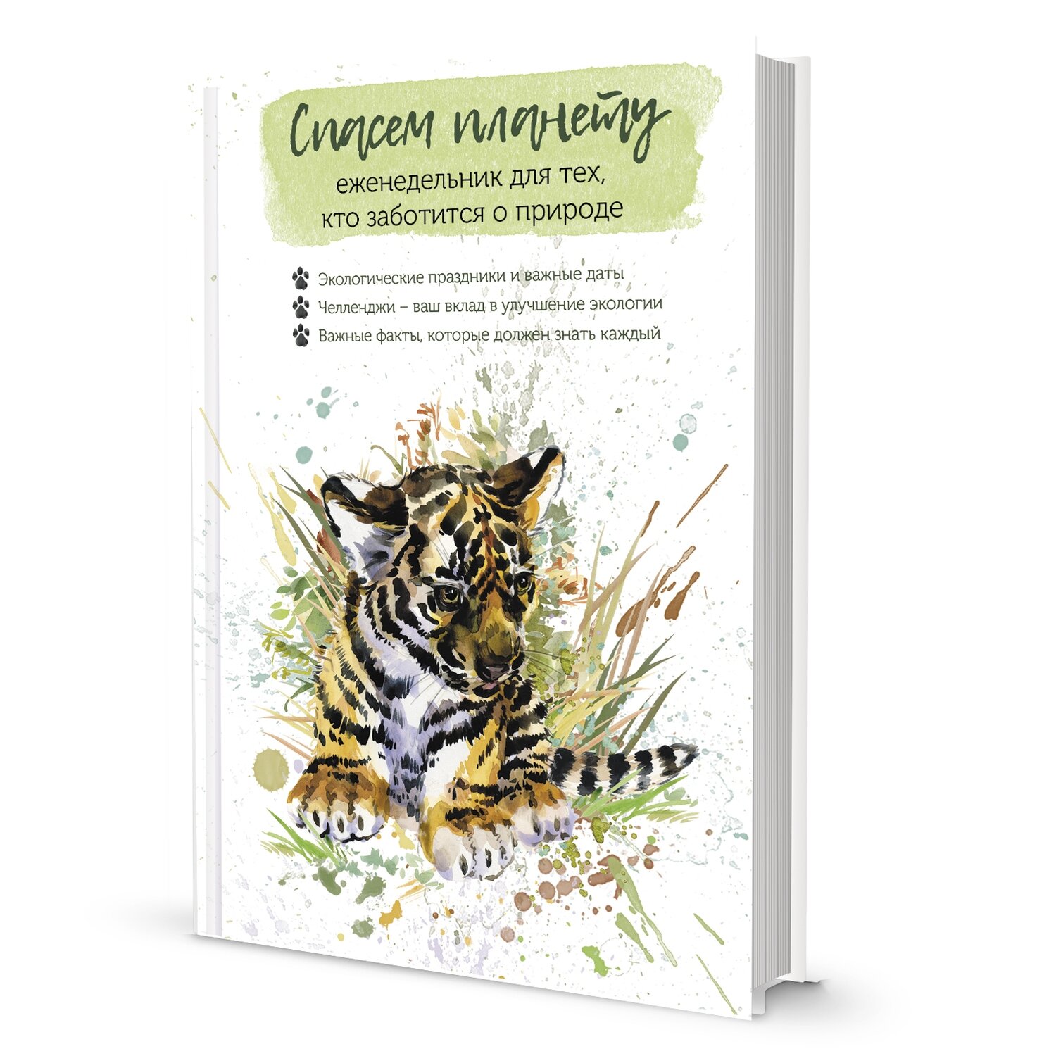 Еженедельник для тех, кто заботится о природе. Спасем планету / Дизайн Арины Балашовой