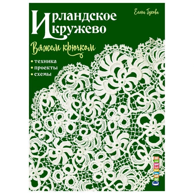 Ирландское кружево вяжем крючком. Техника, проекты, схемы / Елена Гукова